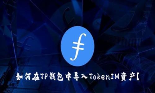 如何在TP钱包中导入TokenIM资产？