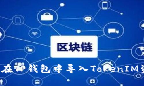 如何在TP钱包中导入TokenIM资产？