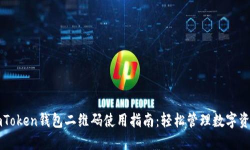 imToken钱包二维码使用指南：轻松管理数字资产