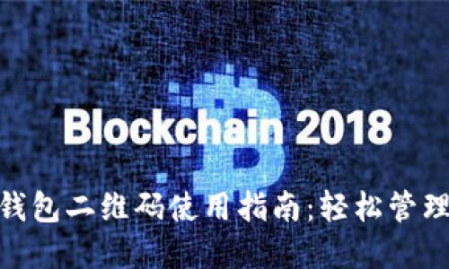 imToken钱包二维码使用指南：轻松管理数字资产