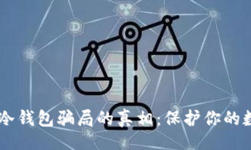 且的


揭开IM冷钱包骗局的真相：保护你的数字资产
