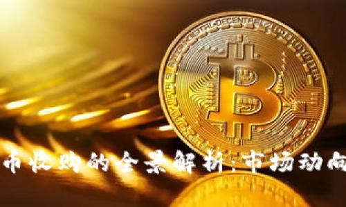 韩国加密货币收购的全景解析：市场动向与未来趋势