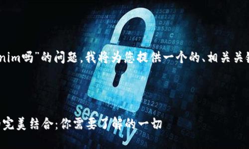 关于“FOMO3D可以用Tokenim吗”的问题，我将为您提供一个的、相关关键词、内容大纲及详细介绍。



FOMO3D游戏与Tokenim的完美结合：你需要了解的一切