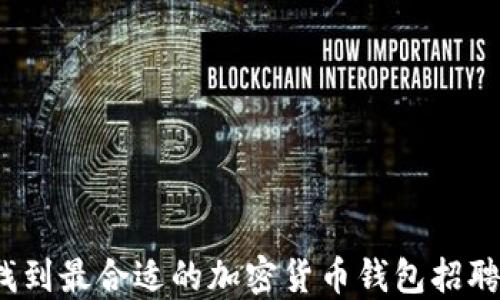 
如何找到最合适的加密货币钱包招聘平台？