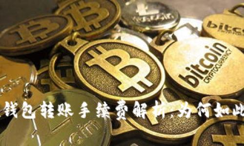 IM2.0钱包转账手续费解析：为何如此昂贵？