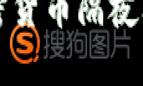 如何计算和加密货币隔夜利息的赚取方法