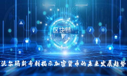 沃尔玛新专利揭示加密货币的未来发展趋势