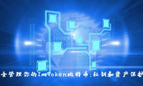 如何安全管理你的ImToken比特币：私钥和资产保护全解析