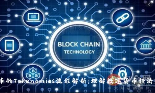 FlL币的Tokenomics流程解析：理解数字货币经济模型