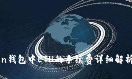 imToken钱包中ETH的手续费详细解析与策略