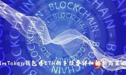 imToken钱包中ETH的手续费详细解析与策略