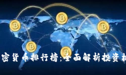 2023年加密货币排行榜：全面解析投资机会与风险