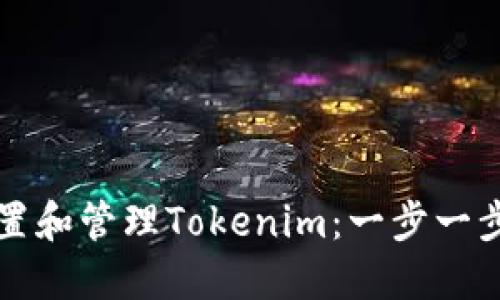 如何设置和管理Tokenim：一步一步的指南