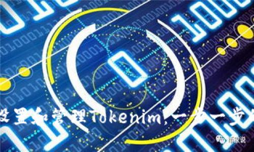 如何设置和管理Tokenim：一步一步的指南