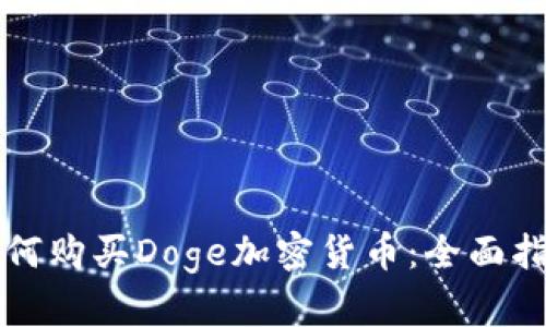 如何购买Doge加密货币：全面指南