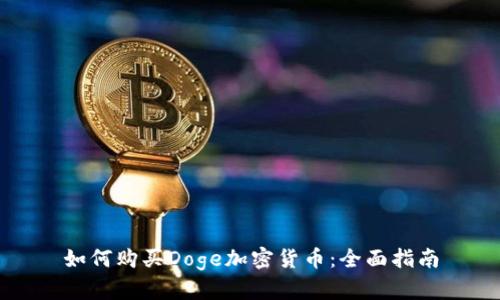 如何购买Doge加密货币：全面指南