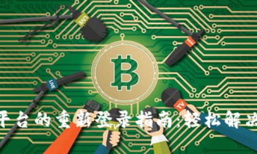 Tokenim平台的重新登录指南：轻松解决登录问题