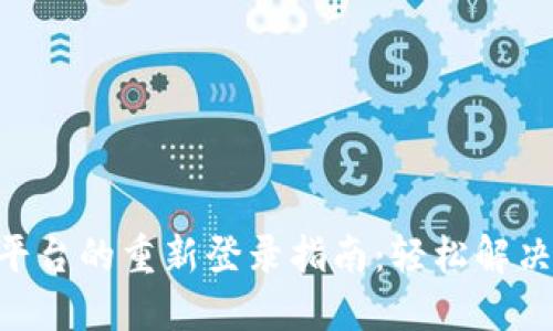 Tokenim平台的重新登录指南：轻松解决登录问题