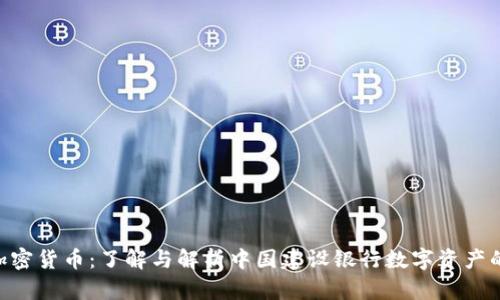 CCB加密货币：了解与解析中国建设银行数字资产的前景
