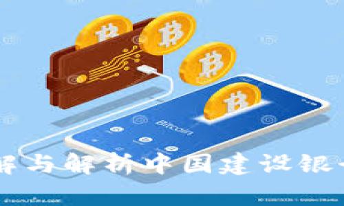 CCB加密货币：了解与解析中国建设银行数字资产的前景