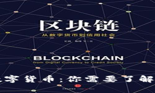 加密货币与数字货币：你需要了解的区别与联系