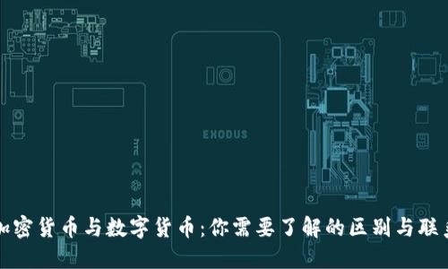 加密货币与数字货币：你需要了解的区别与联系