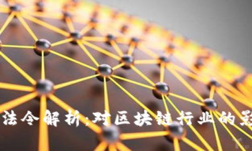 美国加密货币法令解析：对区块链行业的影响与未来展望