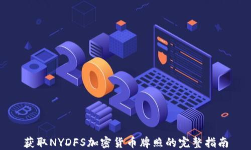 
获取NYDFS加密货币牌照的完整指南