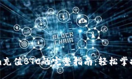 Tokenim充值BTC的完整指南：轻松掌握每一步