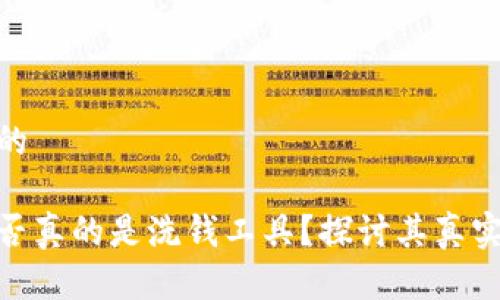 思考一个且的

加密货币是否真的是洗钱工具？探讨其真实用途与风险