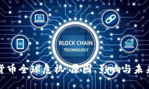 加密货币全球危机：原因、影响与未来展望