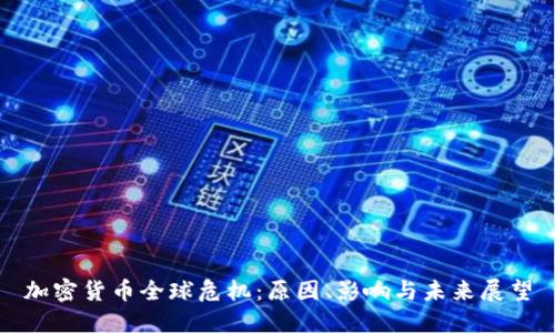 加密货币全球危机：原因、影响与未来展望