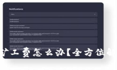 Token不够矿工费怎么办？全方位解决方案解析