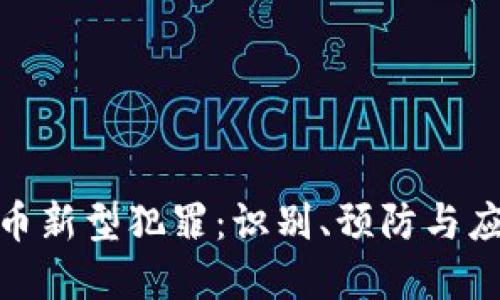 加密货币新型犯罪：识别、预防与应对策略