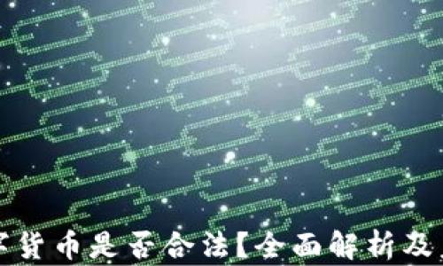 
加密数字货币是否合法？全面解析及未来展望