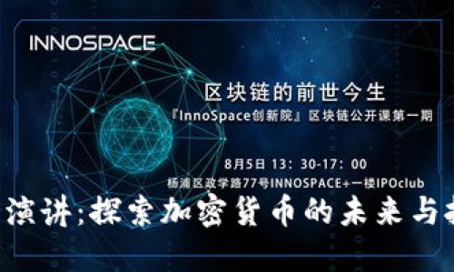 TED演讲：探索加密货币的未来与挑战