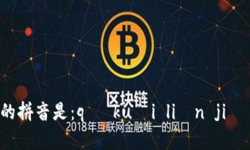 区块链加密货币的拼音是：qū kuài liàn jiā mì huò bì。