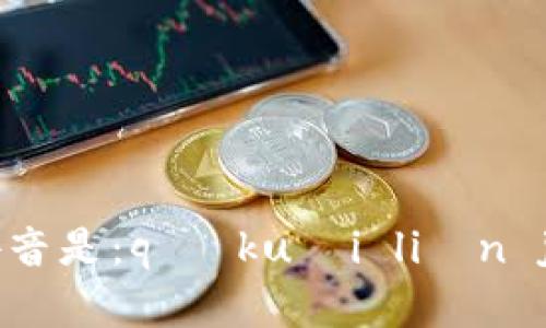 区块链加密货币的拼音是：qū kuài liàn jiā mì huò bì。