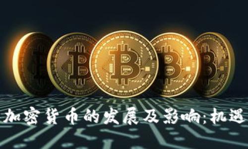 伊拉克加密货币的发展及影响：机遇与挑战