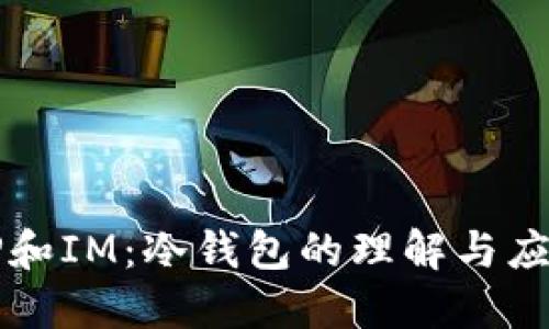 TP和IM：冷钱包的理解与应用