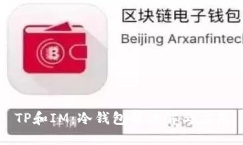 TP和IM：冷钱包的理解与应用