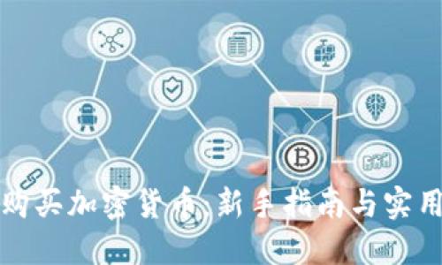 如何购买加密货币：新手指南与实用技巧
