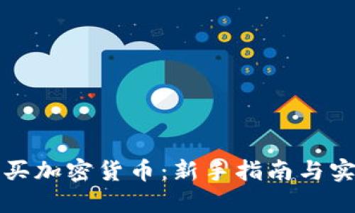 如何购买加密货币：新手指南与实用技巧