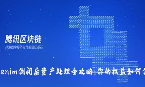Tokenim倒闭后资产处理全攻略：你的权益如何保障