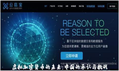 
虚拟加密货币的未来：中国的承认与挑战