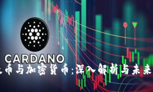以太币与加密货币：深入解析与未来展望