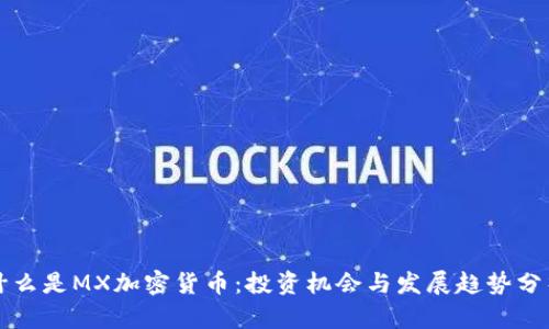 什么是MX加密货币：投资机会与发展趋势分析