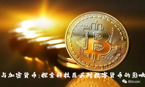 鲍尔默与加密货币：探索科技巨头对数字货币的影响与前景
