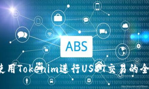  如何使用Tokenim进行USDT交易的全面指南