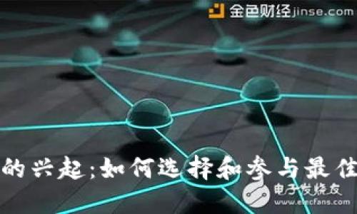 加密货币群的兴起：如何选择和参与最佳的加密社区